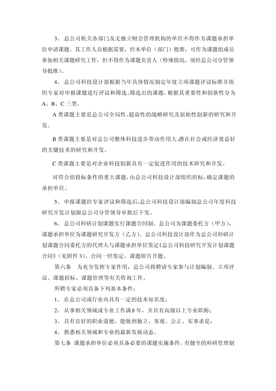 总公司科技研发项目计划管理办法_第2页