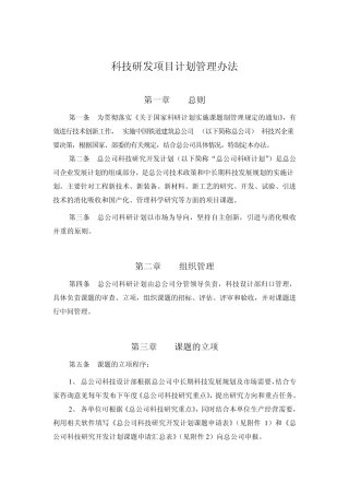 总公司科技研发项目计划管理办法