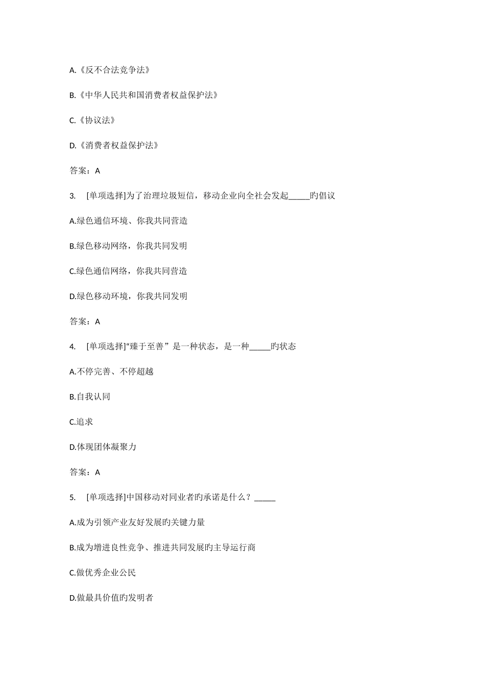 2025年百一测评中国移动招聘考试企业文化—笔试试题_第2页