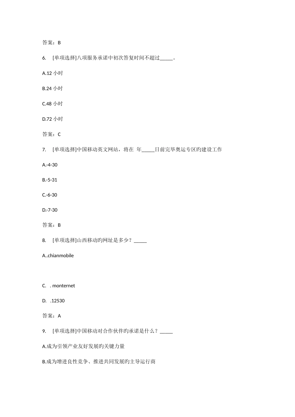 2025年百一测评中国移动招聘考试企业文化—笔试试题_第3页