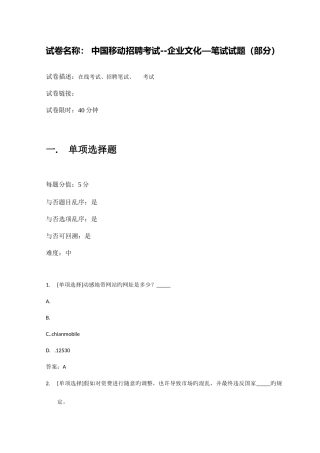 2025年百一测评中国移动招聘考试企业文化—笔试试题