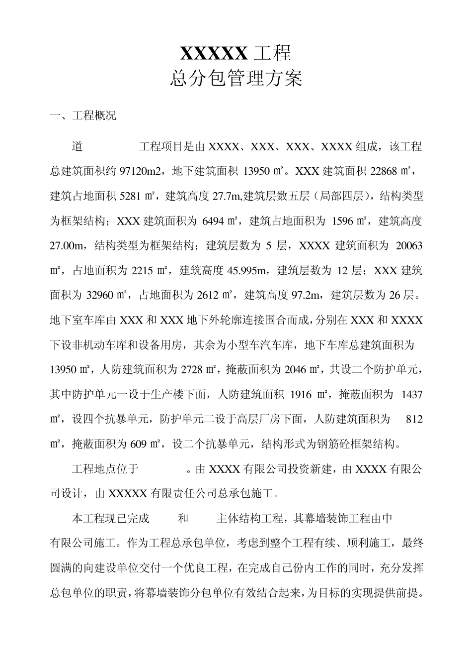总分包管理方案_第2页