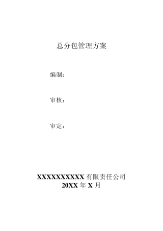 总分包管理方案
