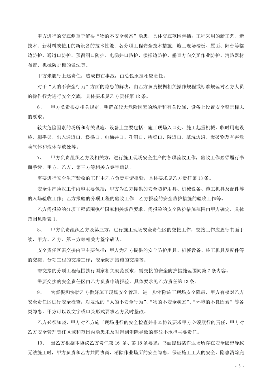 总分包安全管理协议_第3页