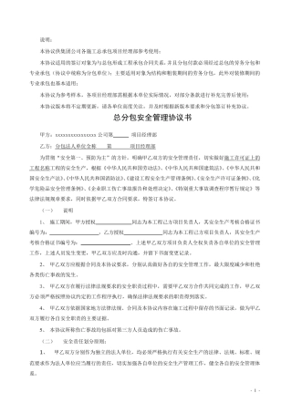 总分包安全管理协议