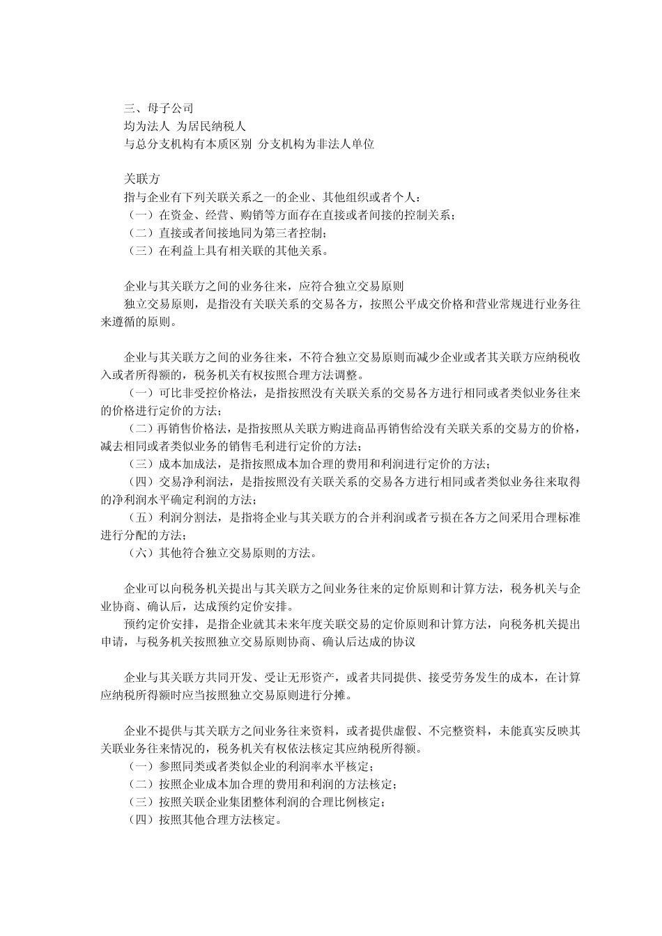 总分支机构及关联交易课件_第3页