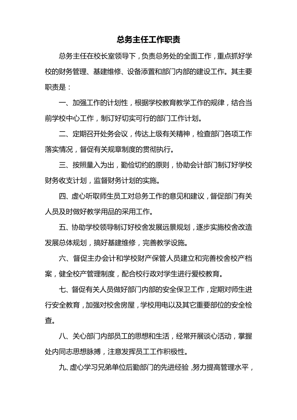 总务主任工作职责_第1页