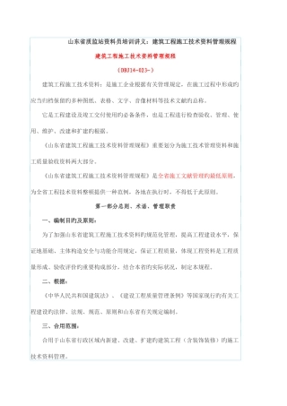 2025年山东省质监站资料员培训讲义建筑工程施工技术资料管理