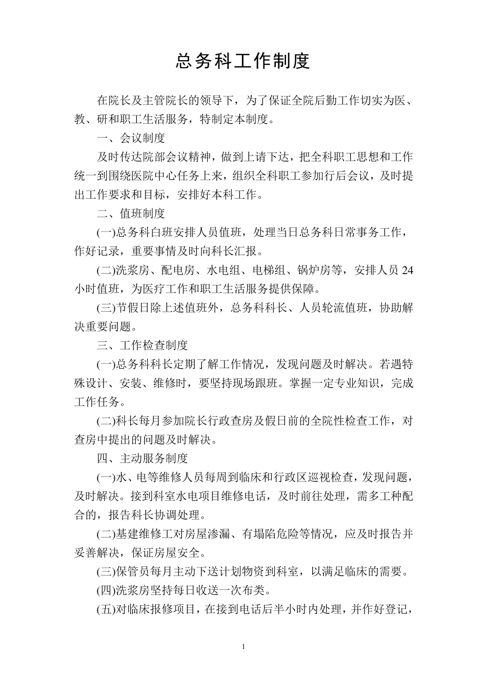 总务后勤工作制度_第1页