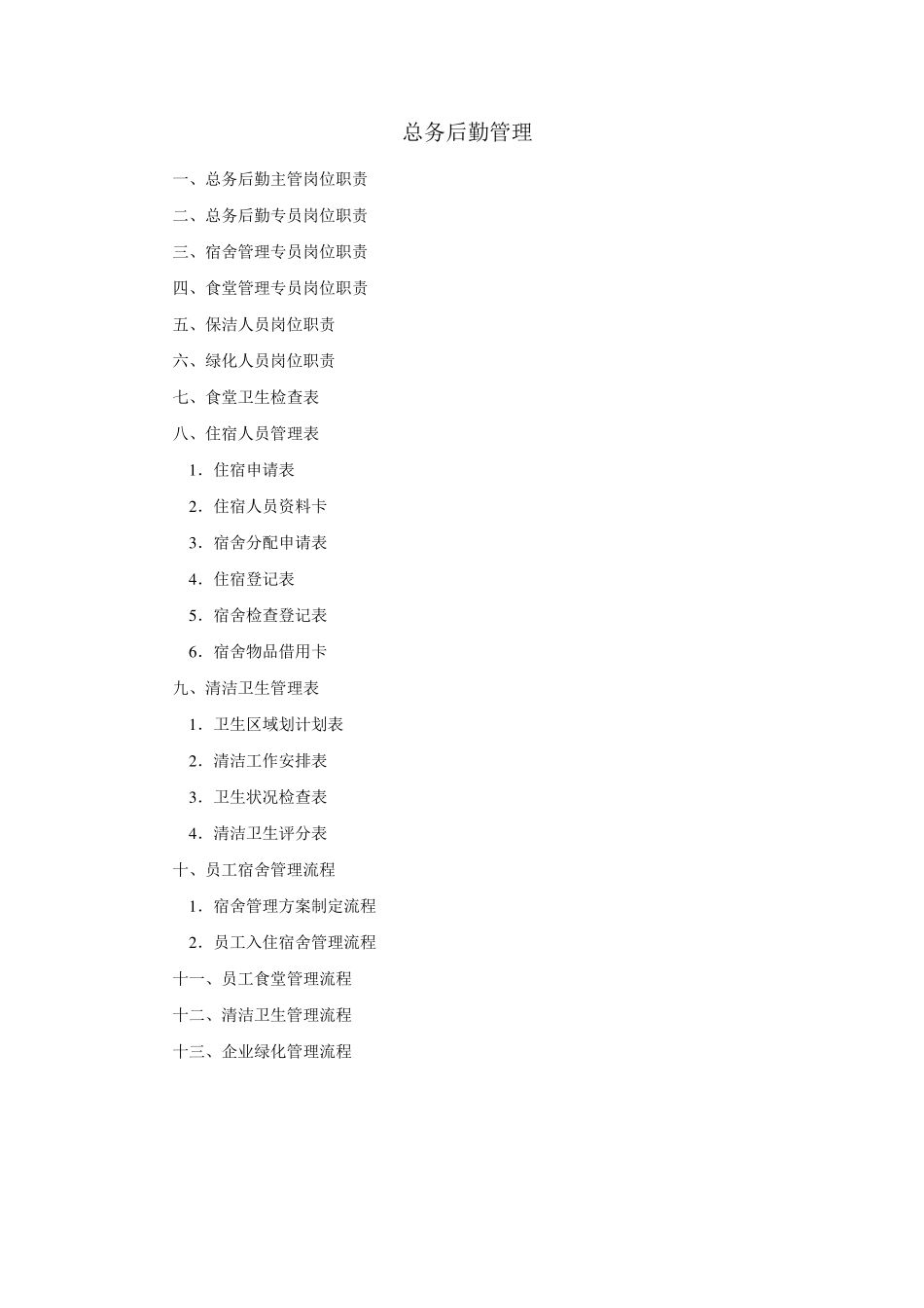 总务后勤管理_第1页