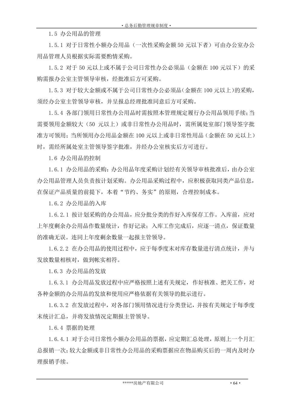 总务后勤管理制度_第3页