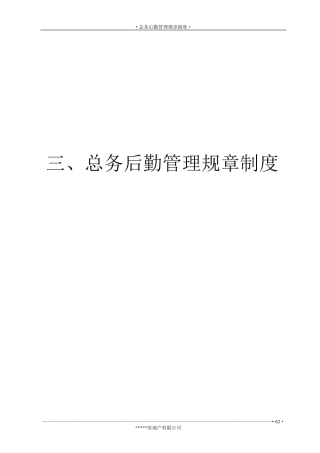 总务后勤管理制度