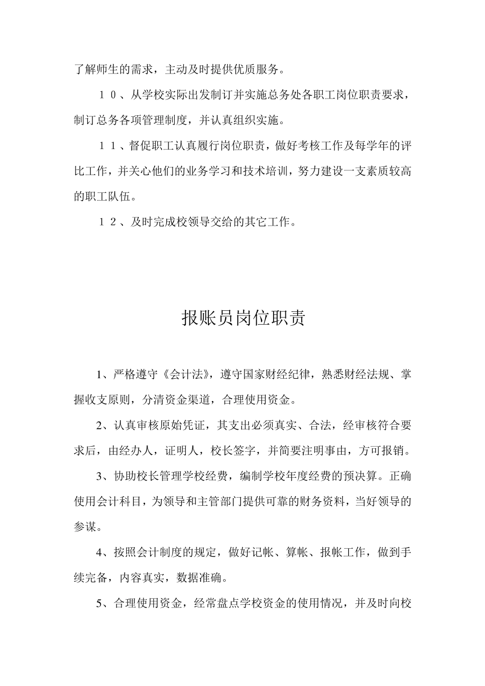 总务处主任岗位职责_第2页