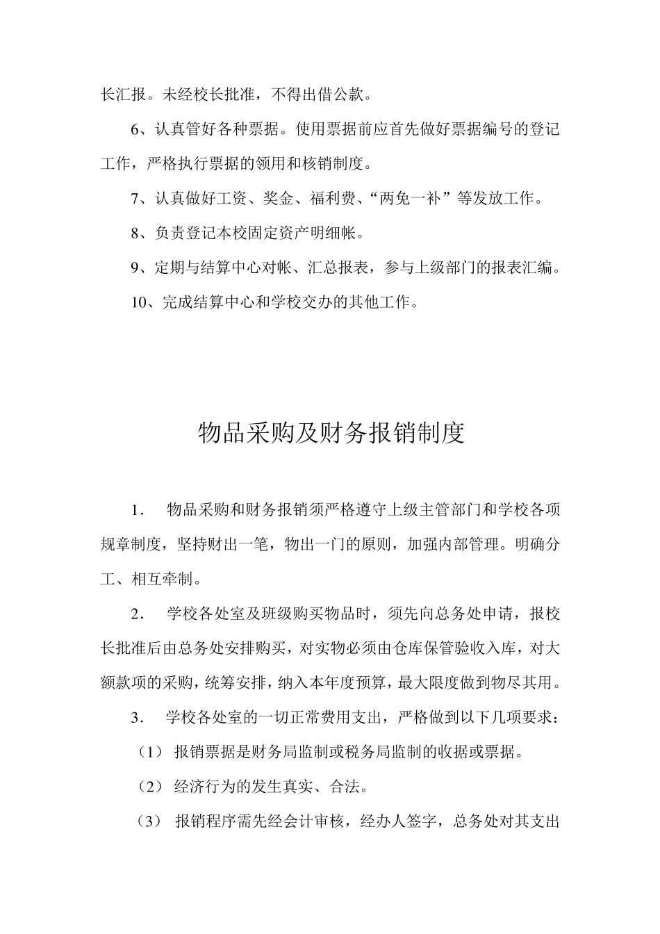 总务处主任岗位职责_第3页