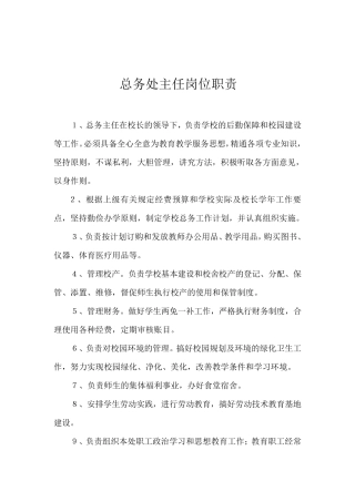 总务处主任岗位职责