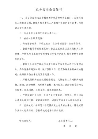 总务处安全责任书