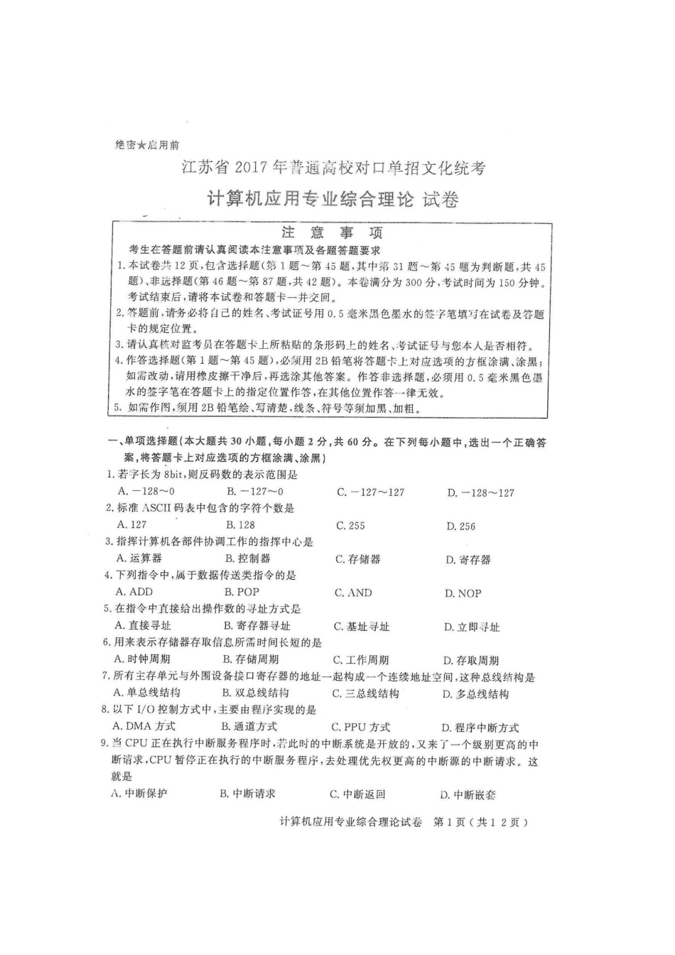 2025年计算机江苏对口单招文化综合理论试卷_第1页