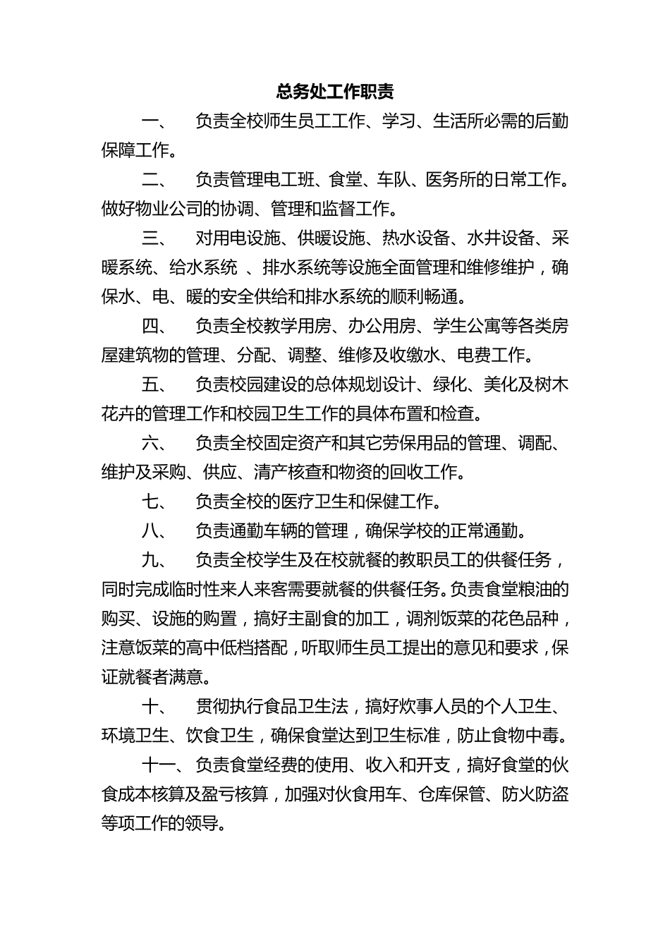总务处工作职责_第1页