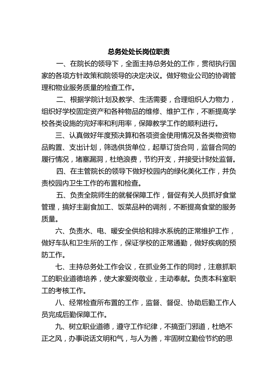 总务处工作职责_第3页