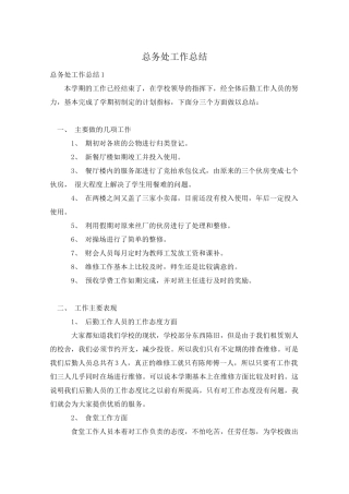 总务处工作总结