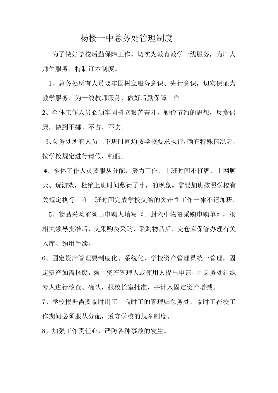 总务处管理制度_第1页