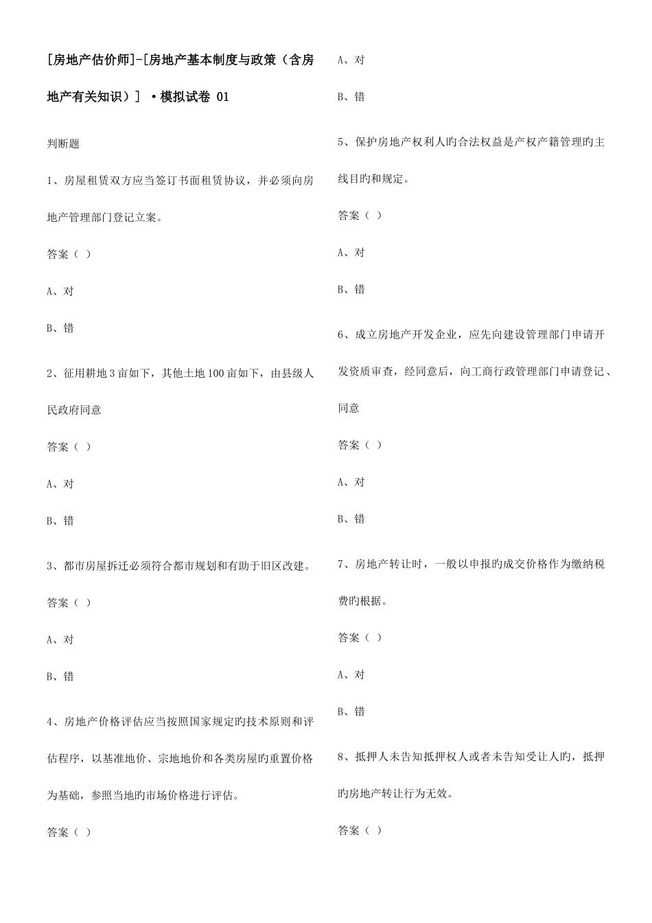 2025年房地产估价师基本制度含相关知识_第1页