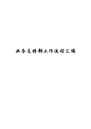 总务工作流程汇编