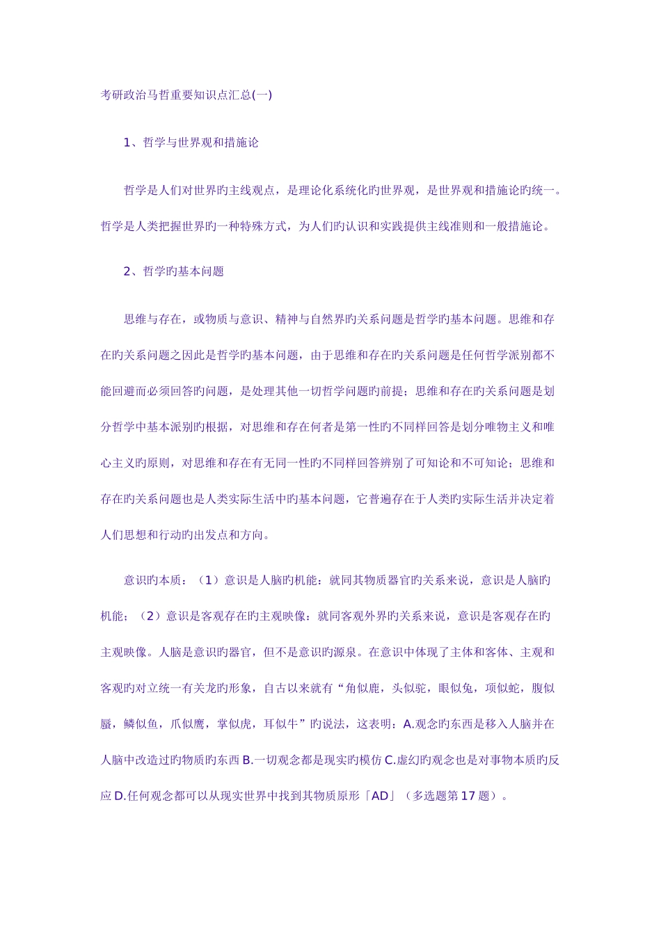 2025年考研政治马哲重要知识点汇总_第1页