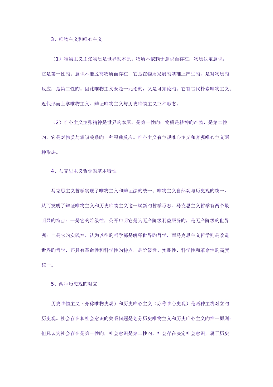 2025年考研政治马哲重要知识点汇总_第2页