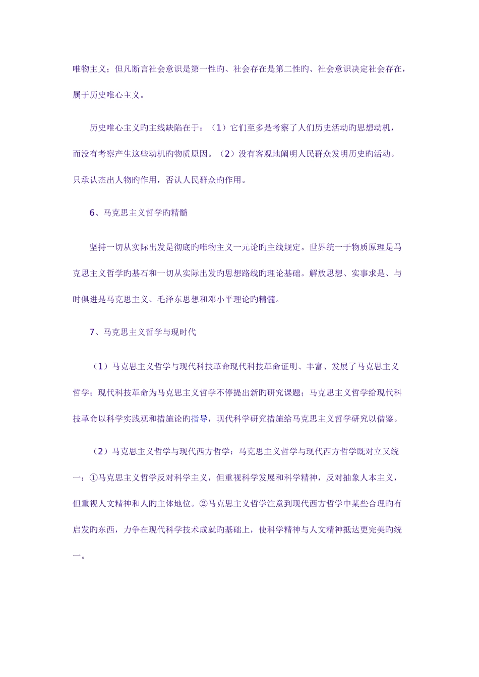 2025年考研政治马哲重要知识点汇总_第3页