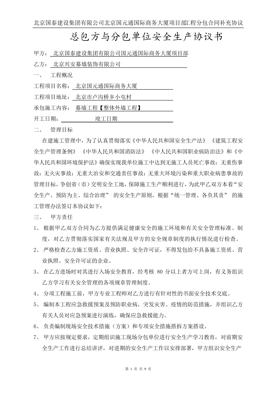 总包与分分包安全生产协议书_第1页