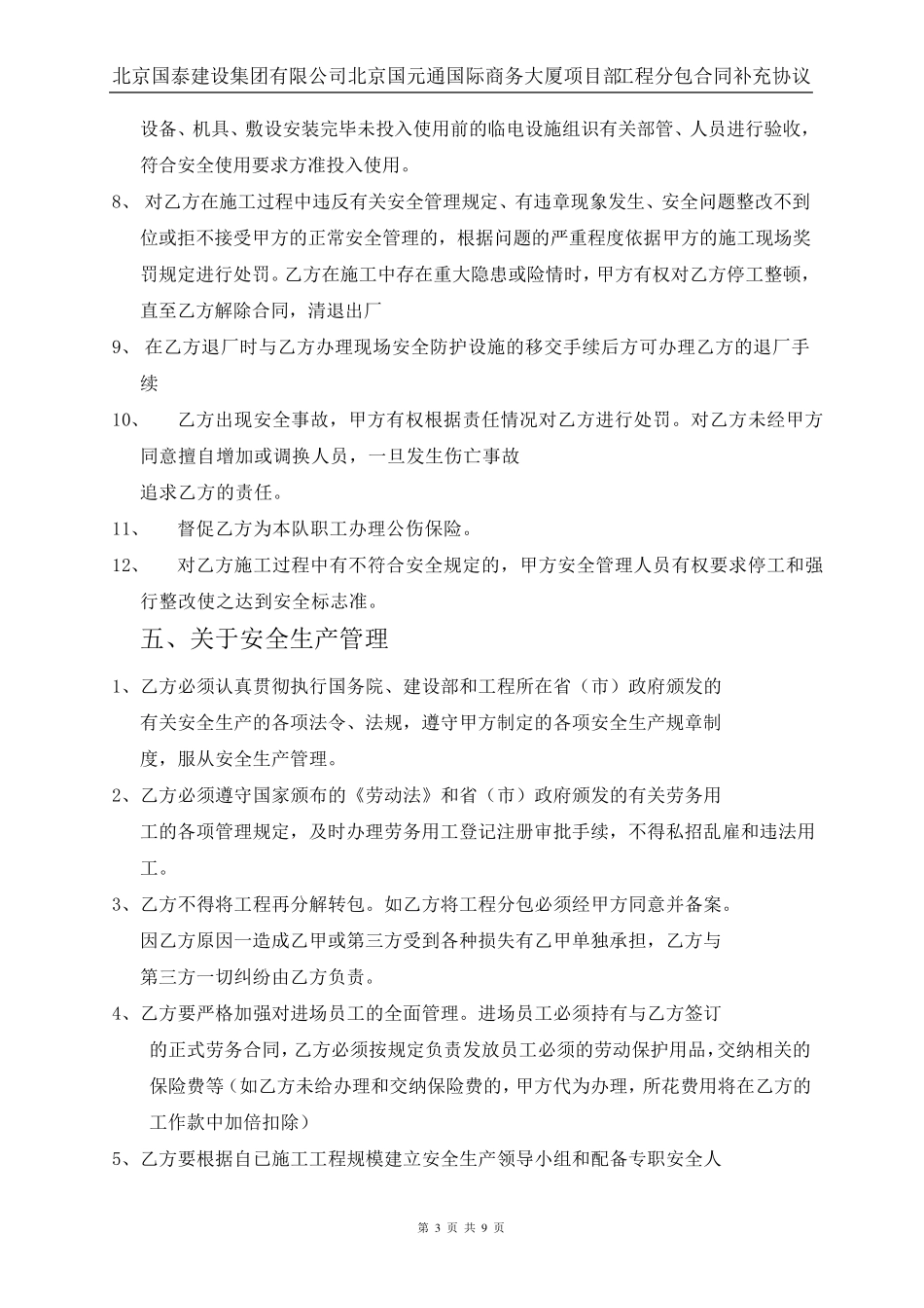 总包与分分包安全生产协议书_第3页