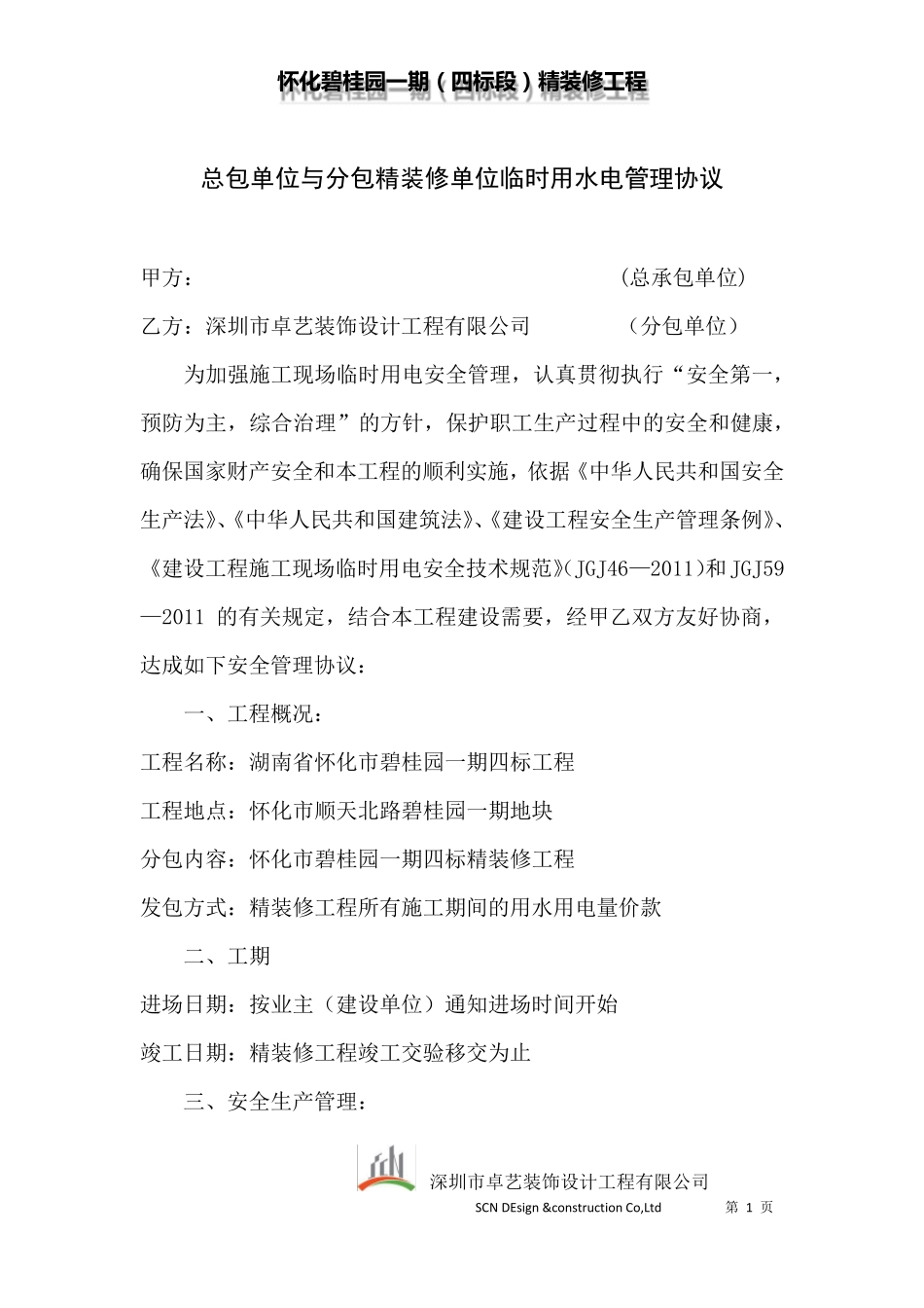 总包与分包用电协议_第1页