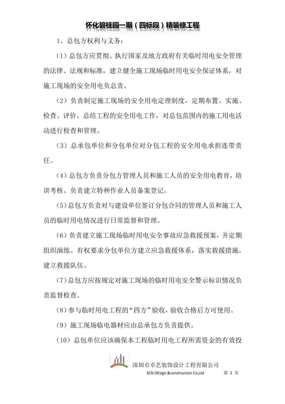 总包与分包用电协议_第2页