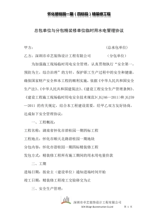 总包与分包用电协议