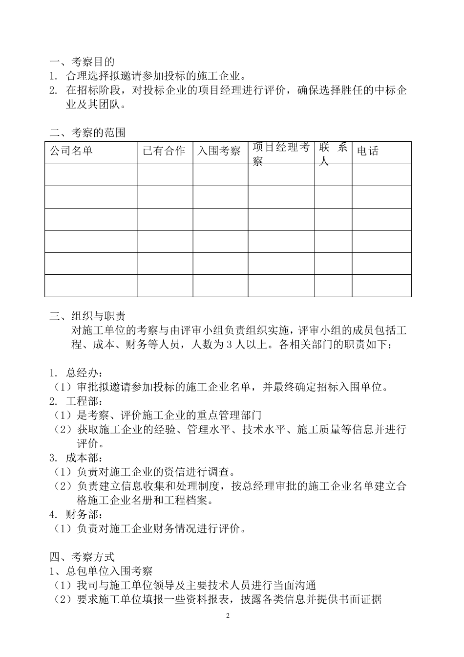 总包单位入围及项目经理考察办法_第2页