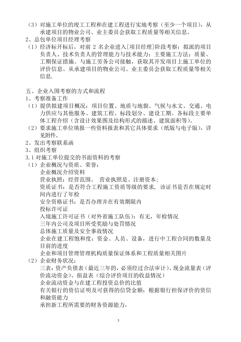 总包单位入围及项目经理考察办法_第3页