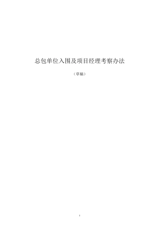 总包单位入围及项目经理考察办法