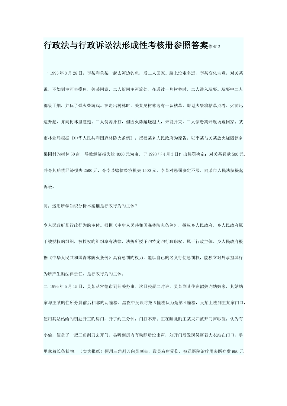 2025年行政法与行政诉讼法形成性考核册参考答案作业_第1页