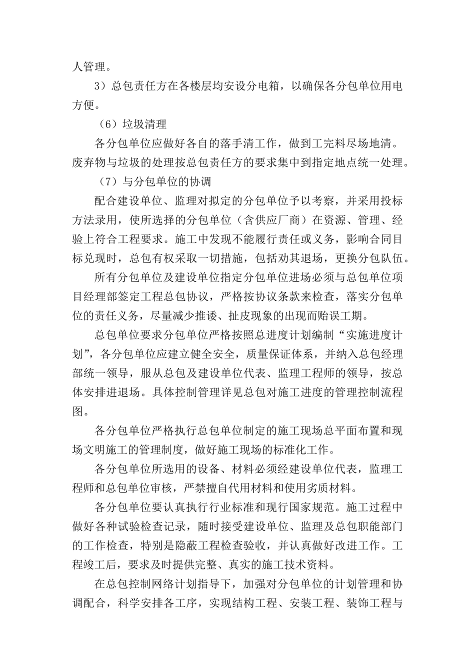 总包单位对专业分包工程的管理及服务方案_第3页