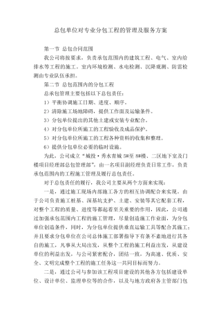 总包单位对专业分包工程的管理及服务方案
