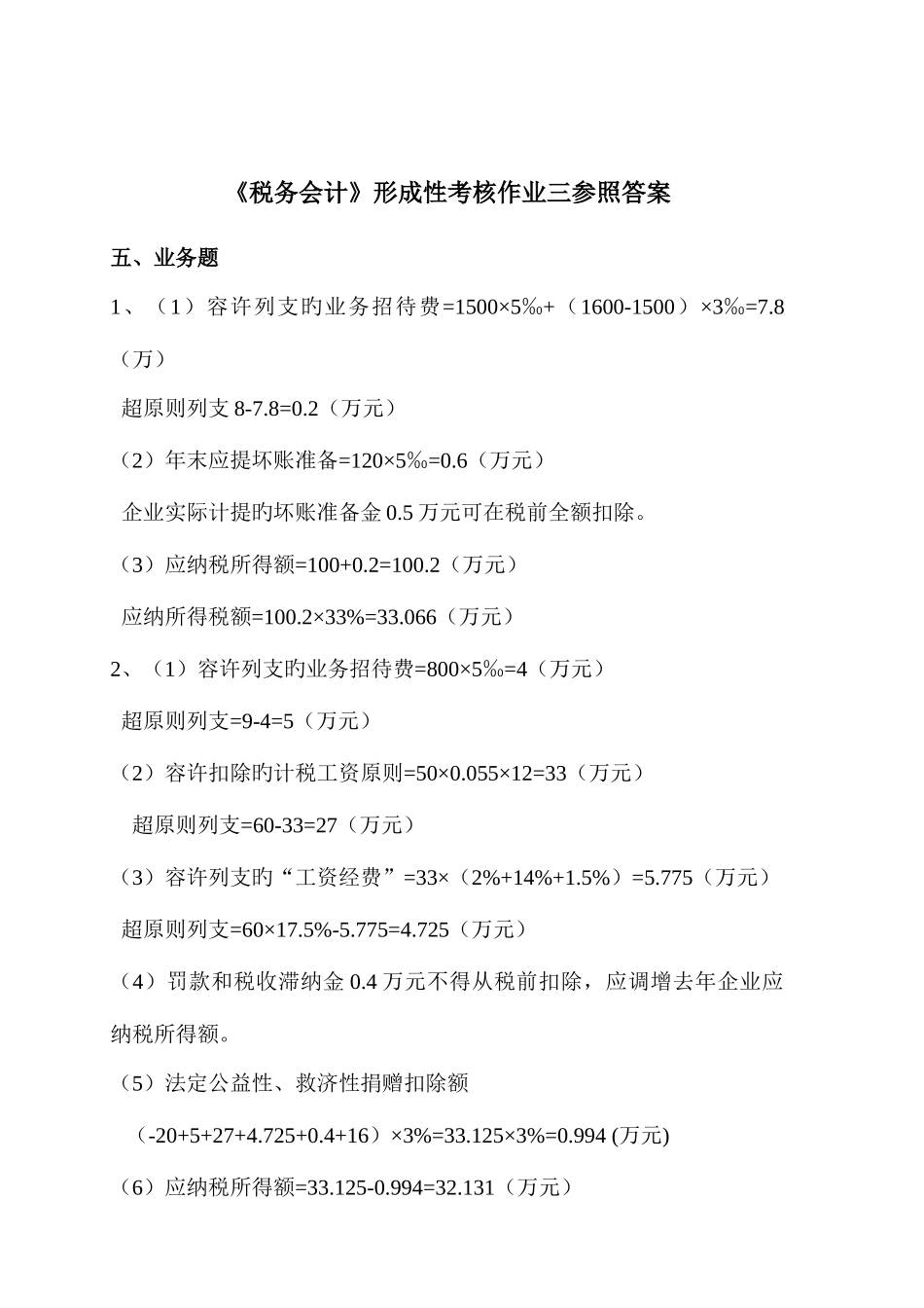 2025年税务会计形成性考核作业三参考答案_第1页