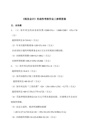 2025年税务会计形成性考核作业三参考答案