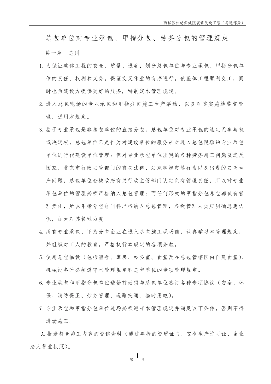 总包单位对专业承包、甲指分包的管理规定.答案_第1页