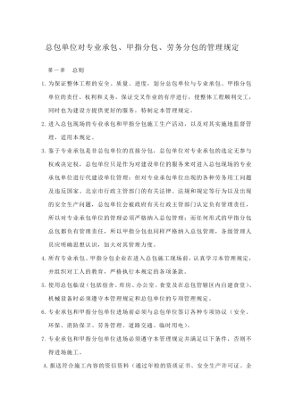 总包单位对专业承包甲指分包的管理规定