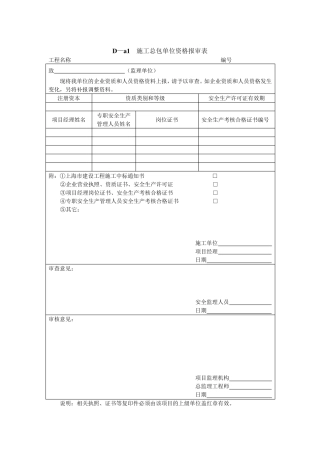 总包单位资质报审表