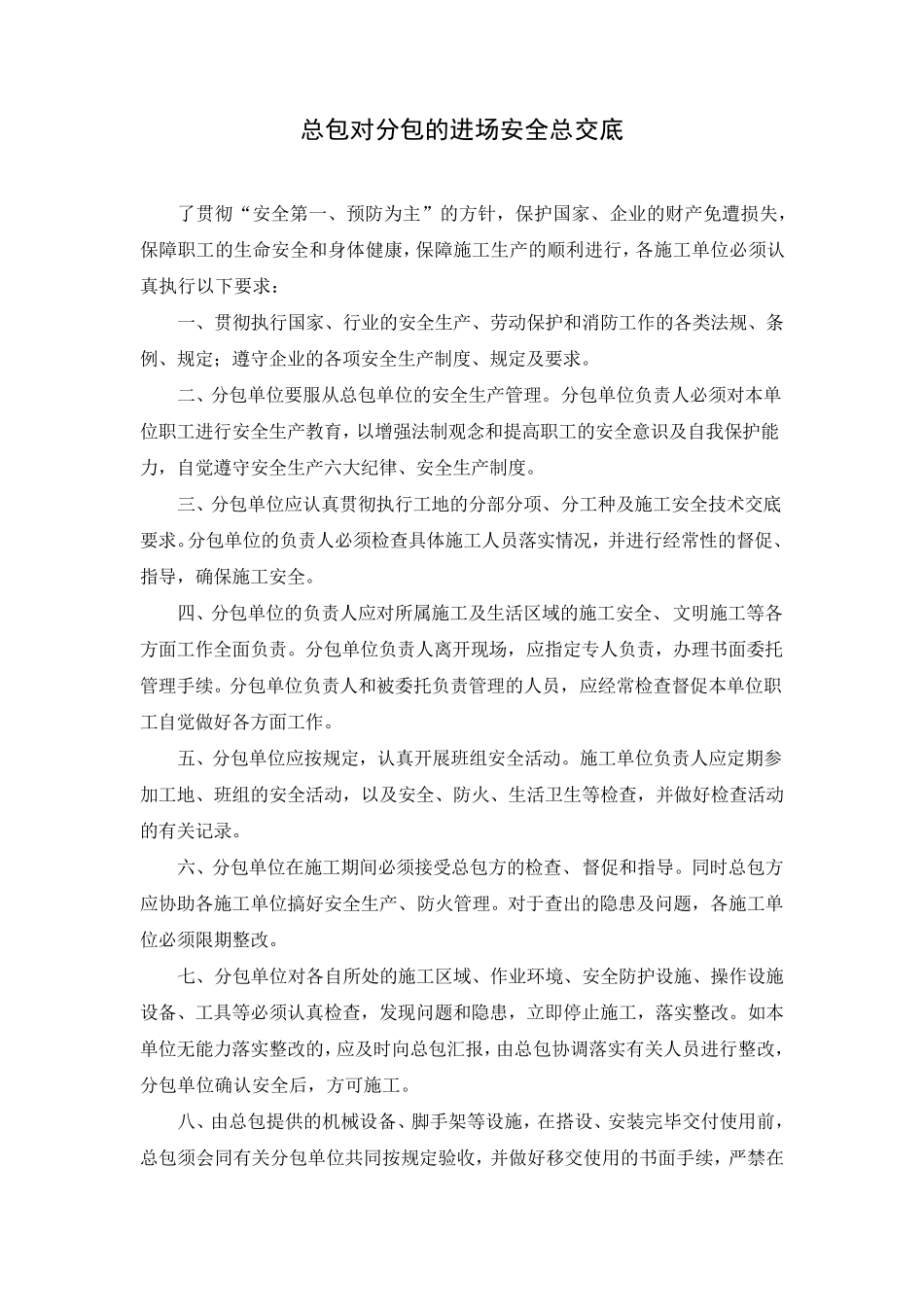 总包对分包技术交底_第1页