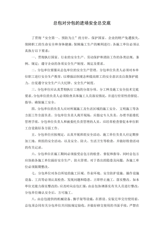 总包对分包技术交底