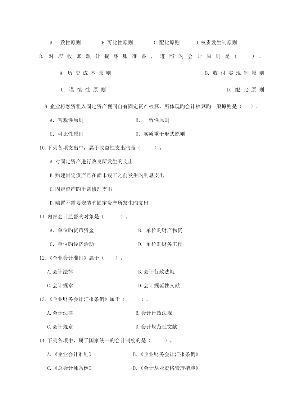 2025年财经法规与会计职业道德试题库及答案_第2页