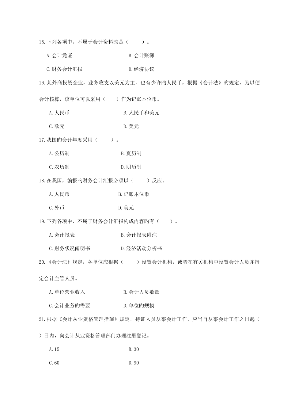 2025年财经法规与会计职业道德试题库及答案_第3页